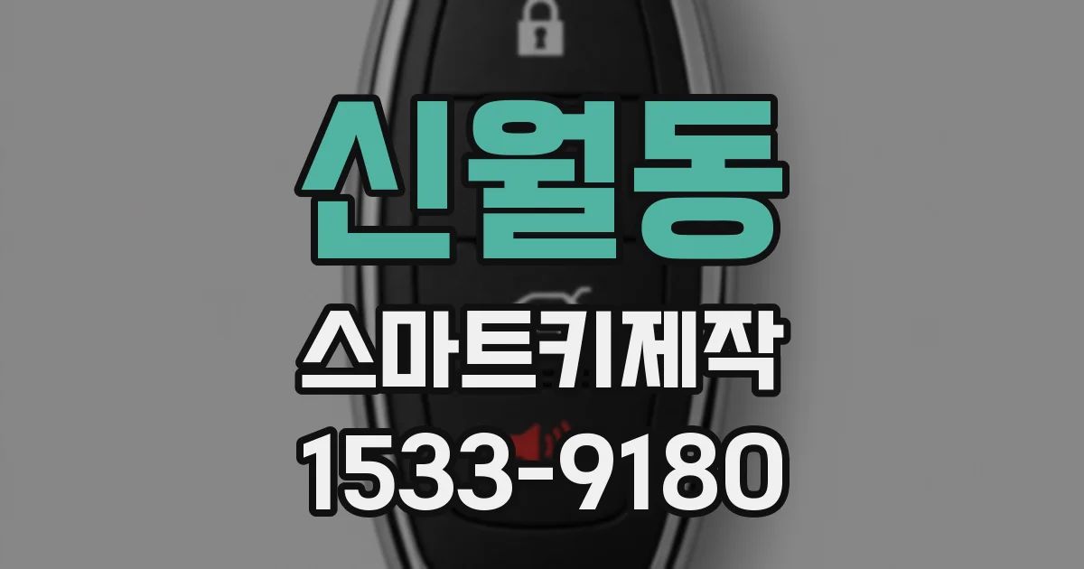 신월동 스마트키제작