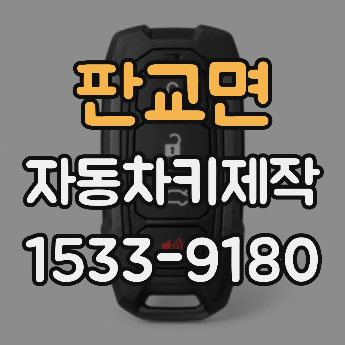 판교면 자동차키제작