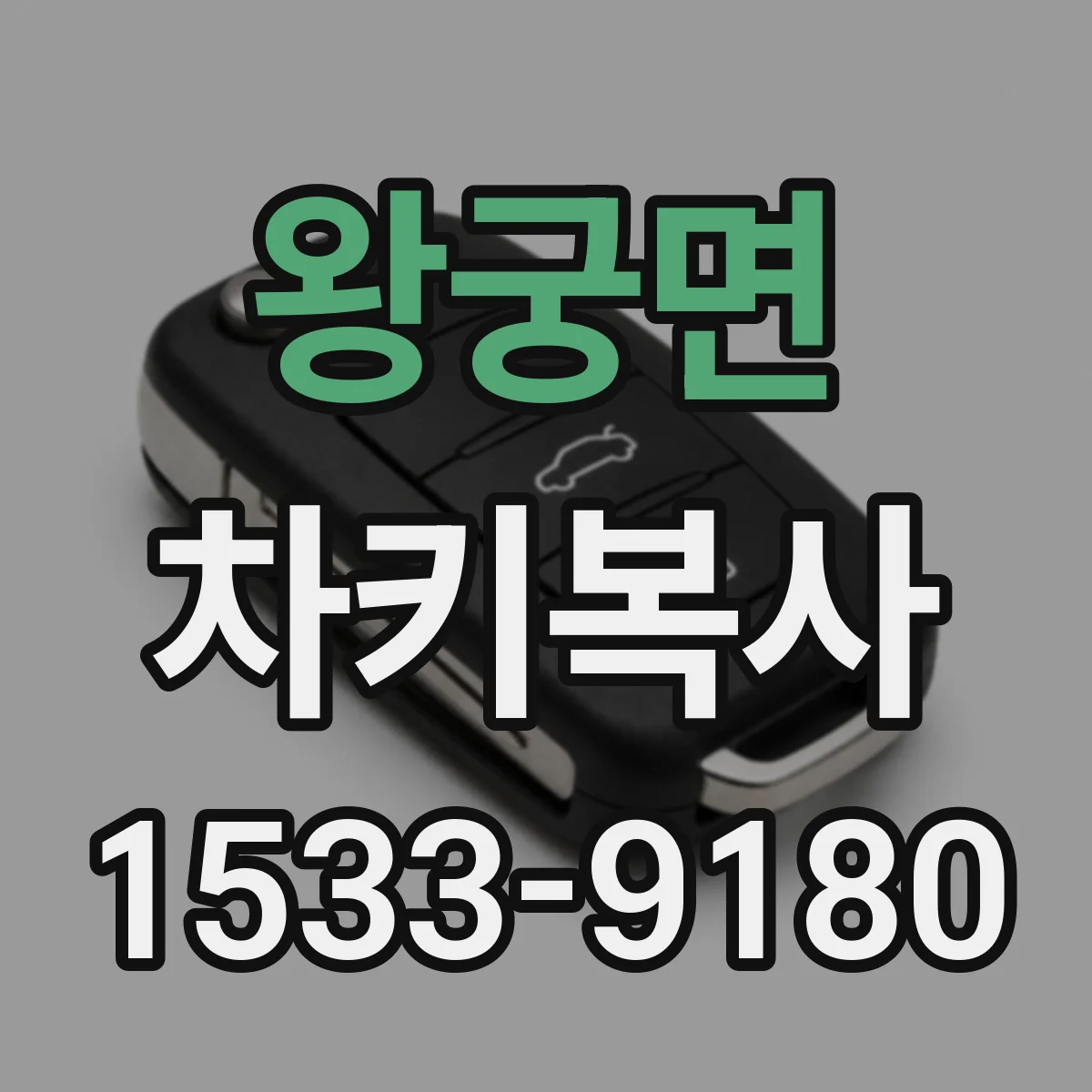 왕궁면 차키복사