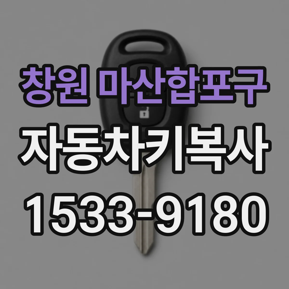 창원 마산합포구 자동차키복사