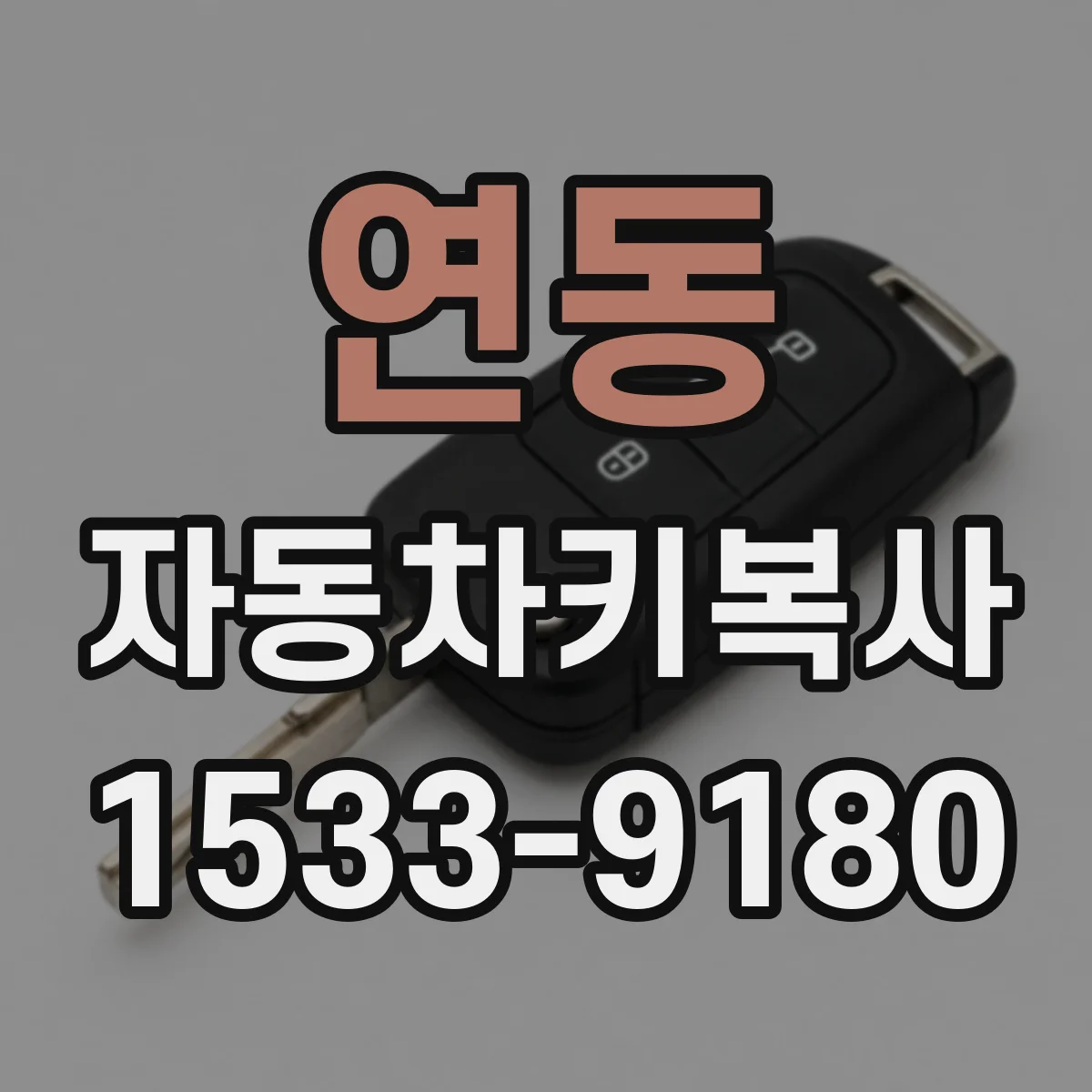 연동 자동차키복사