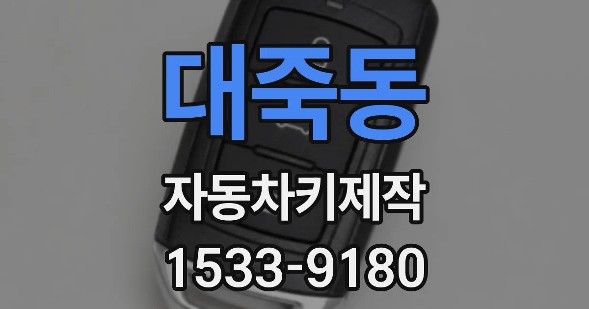 대죽동 자동차키제작
