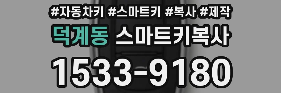 덕계동 스마트키복사