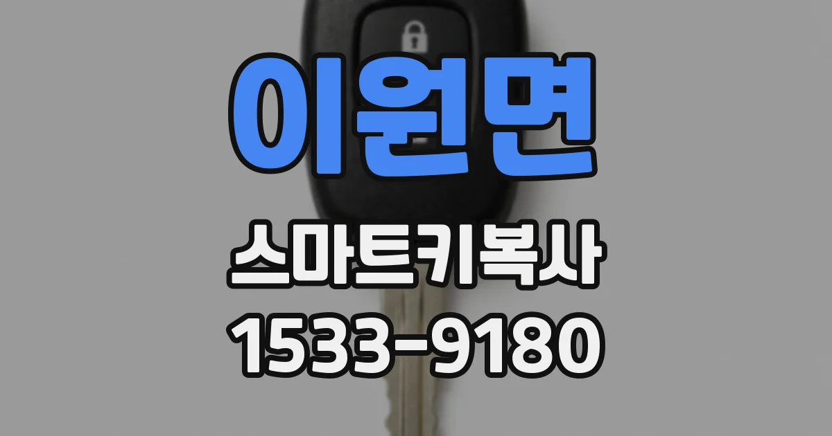 이원면 스마트키복사