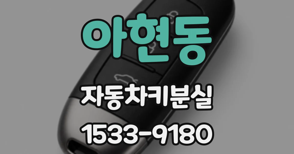 아현동 자동차키분실