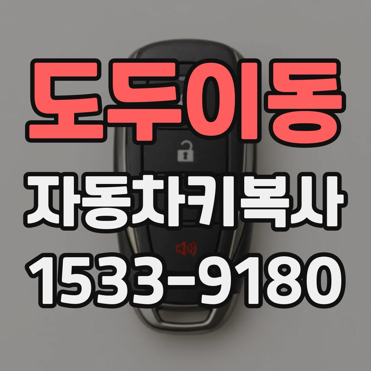 도두이동 자동차키복사