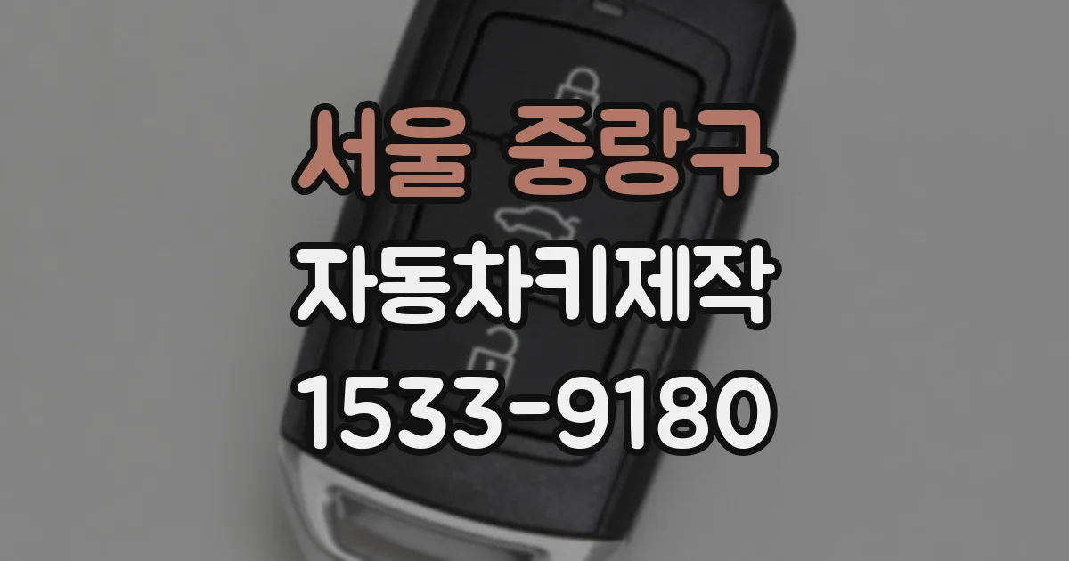 서울 중랑구 자동차키제작