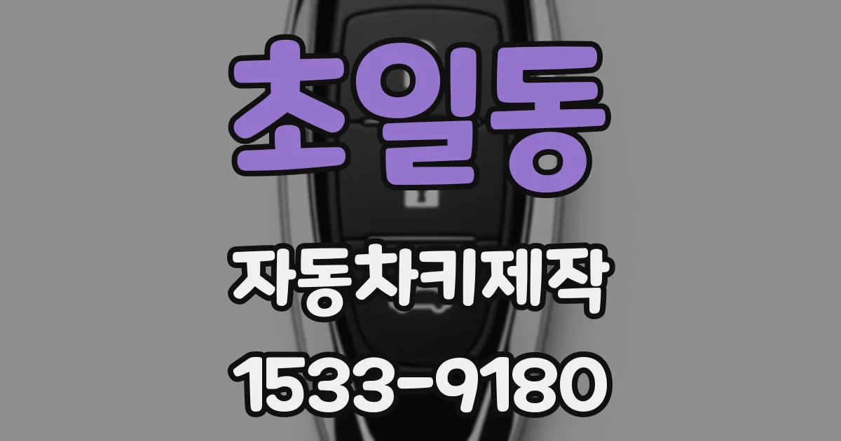 초일동 자동차키제작