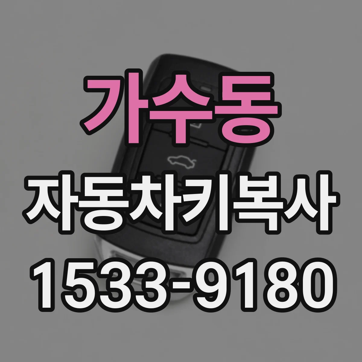 가수동 자동차키복사
