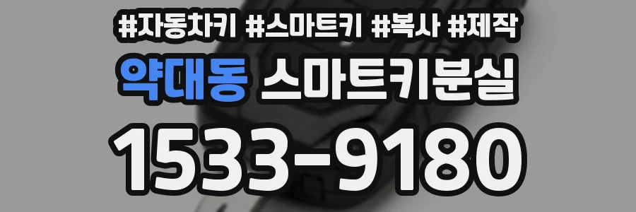 약대동 스마트키분실