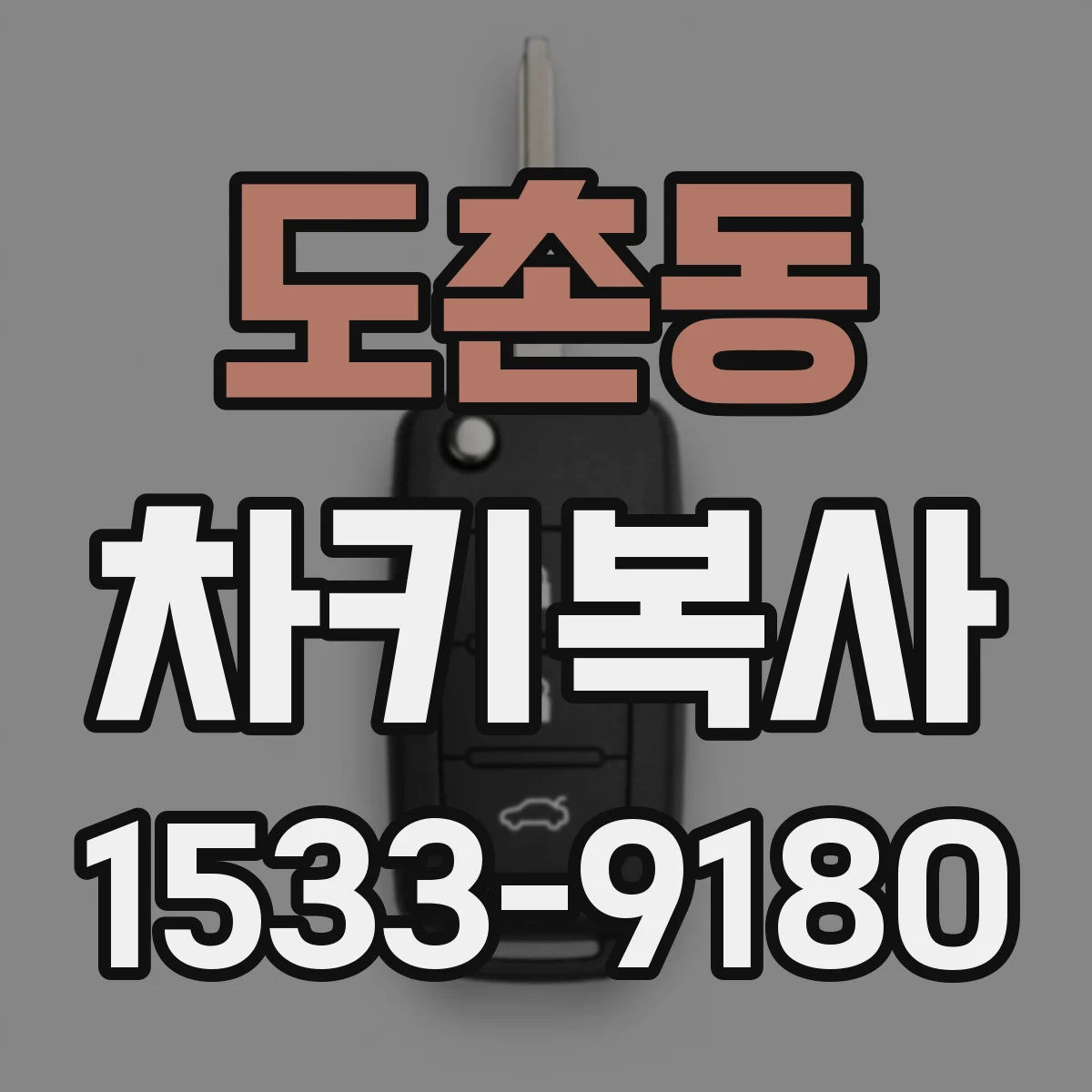 도촌동 차키복사