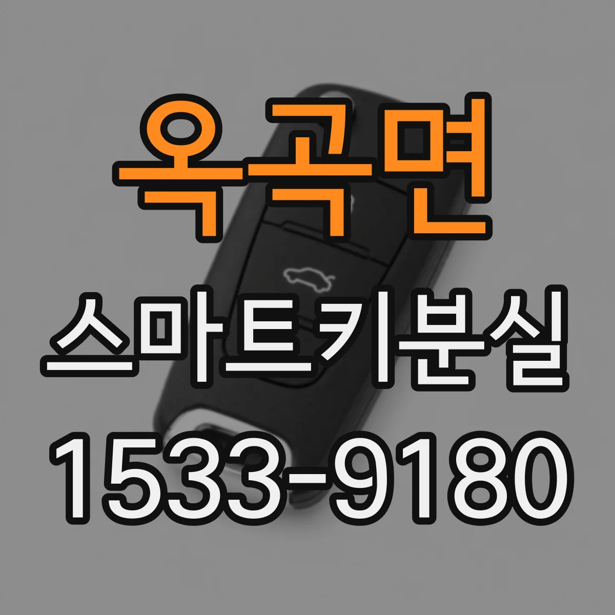옥곡면 스마트키분실