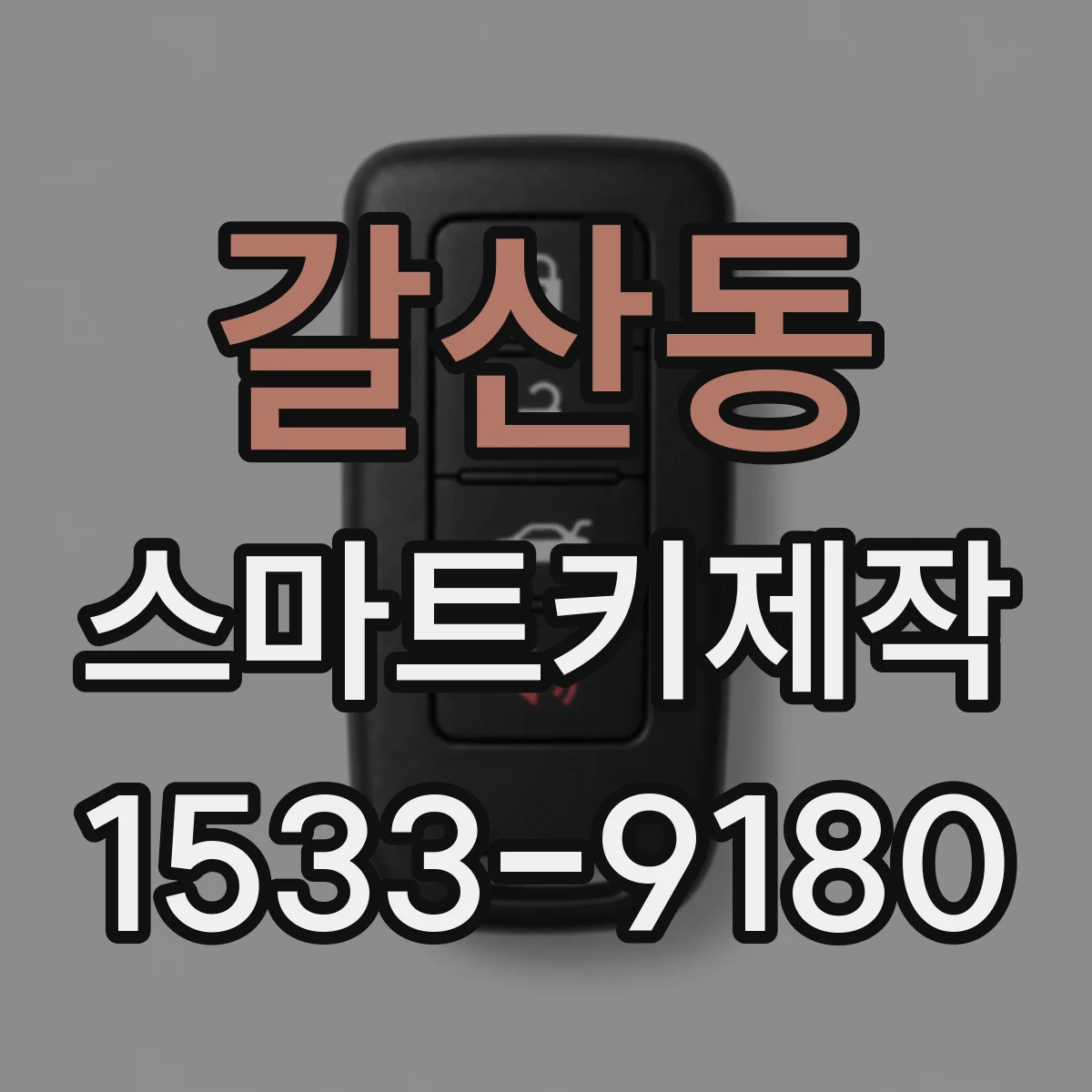 갈산동 스마트키제작
