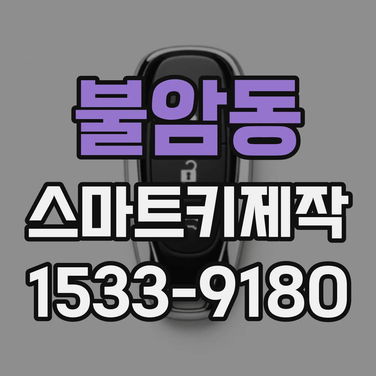 불암동 스마트키제작