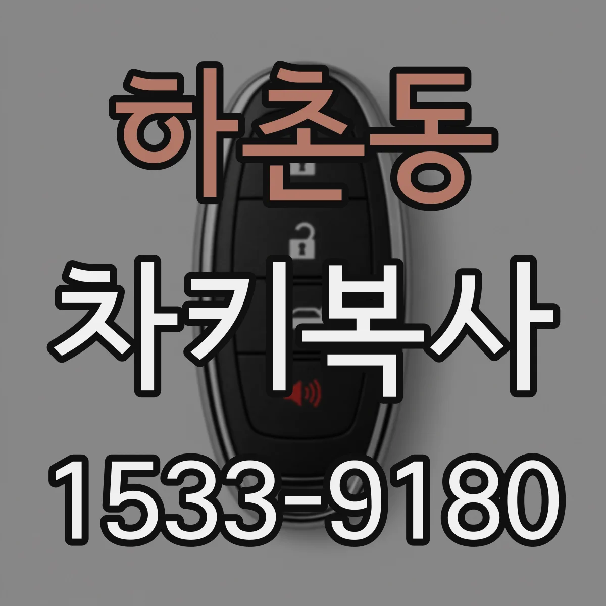 하촌동 차키복사