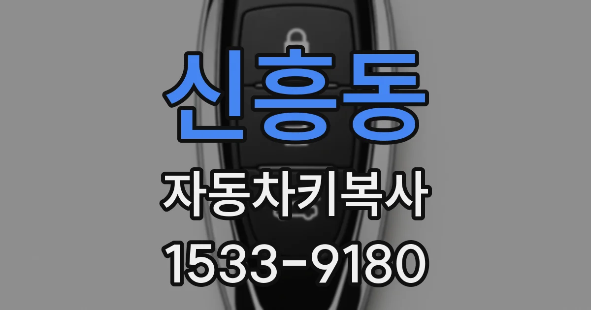 신흥동 자동차키복사