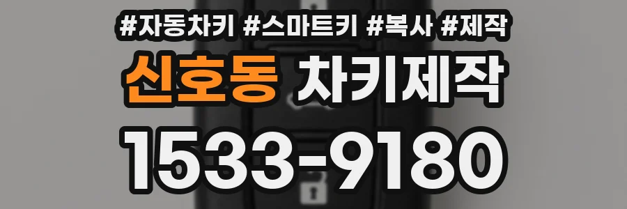 신호동 차키제작