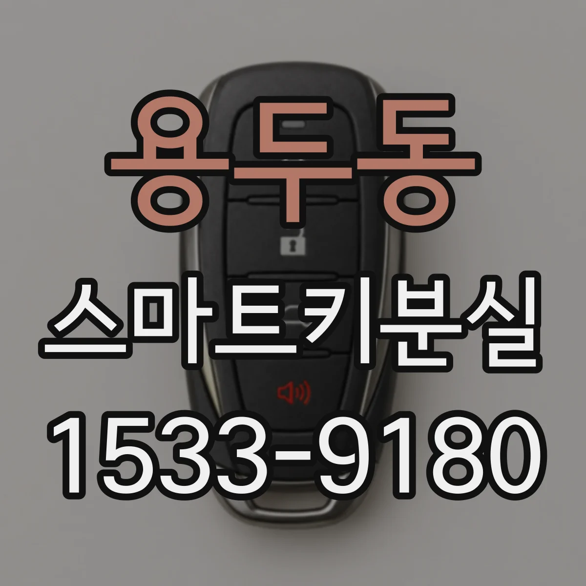 용두동 스마트키분실