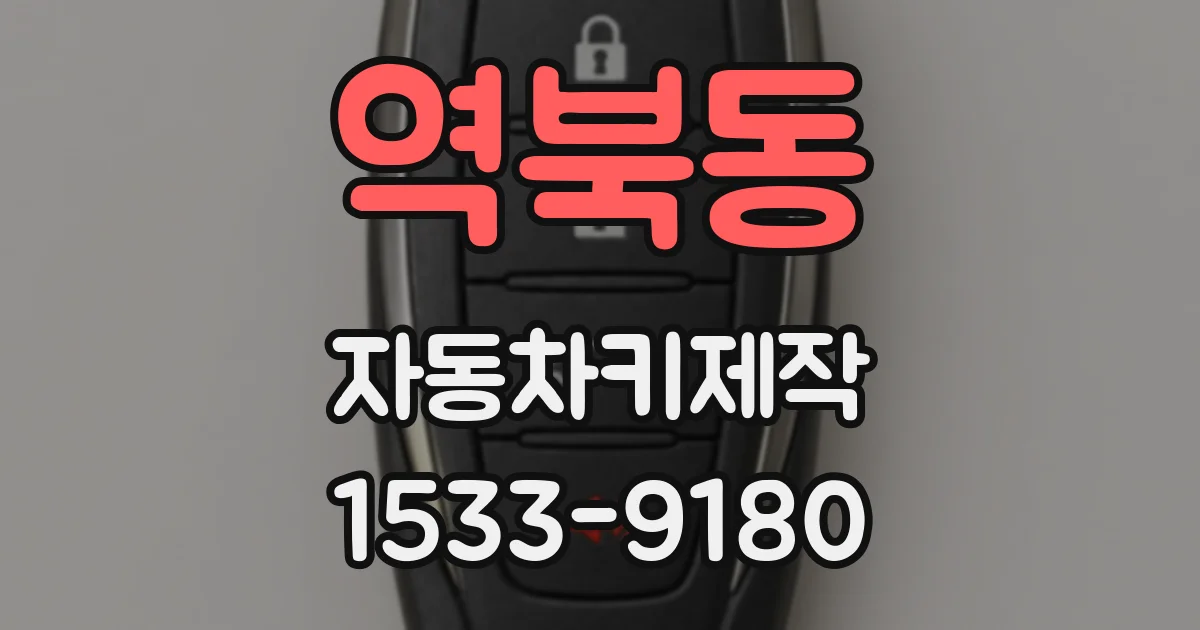역북동 자동차키제작