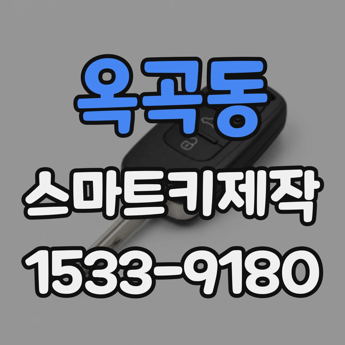 옥곡동 스마트키제작