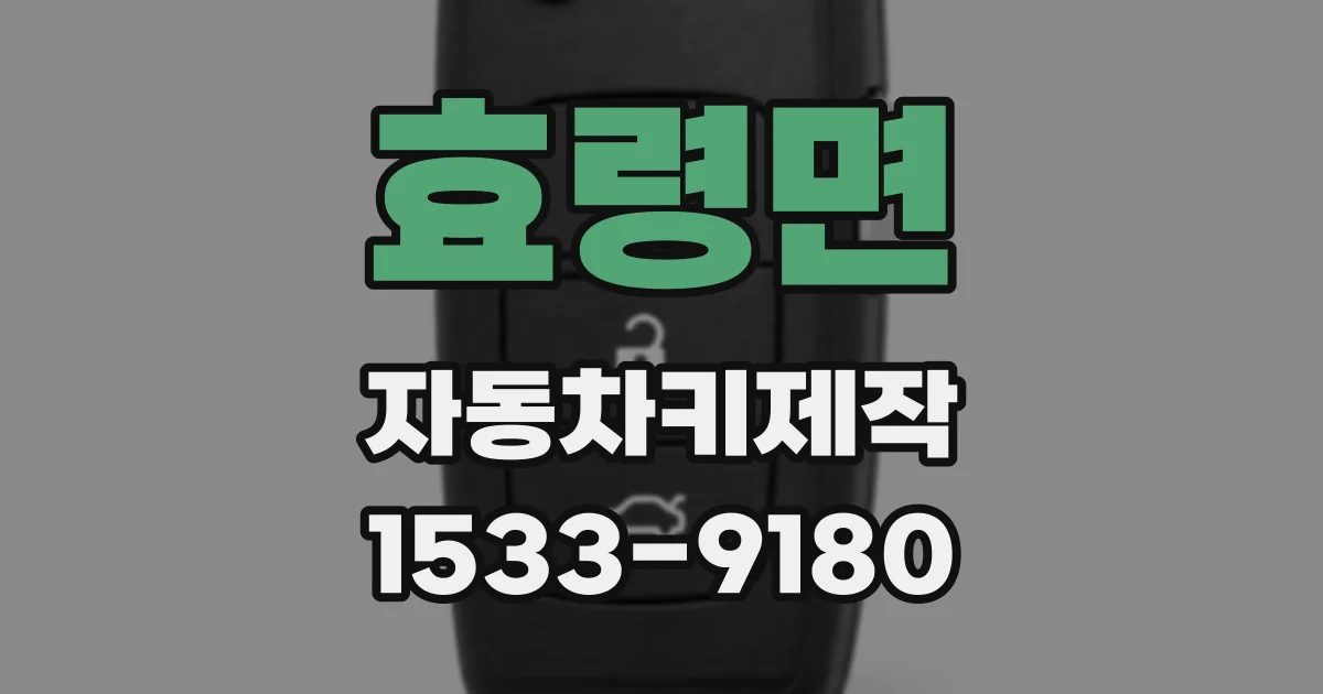 효령면 자동차키제작