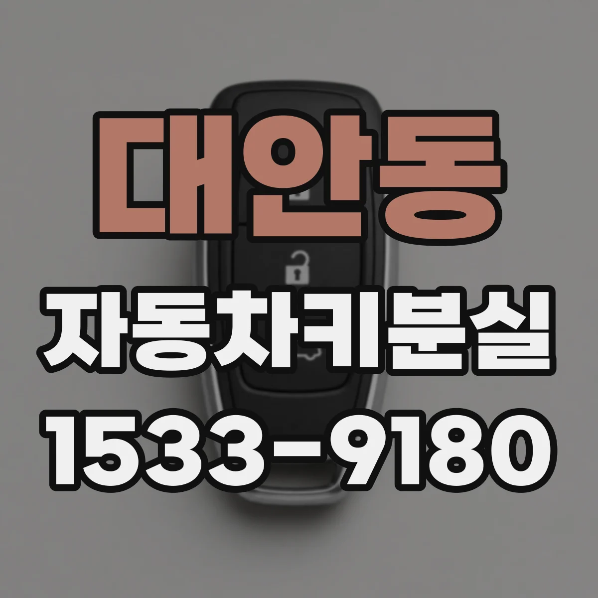 대안동 자동차키분실