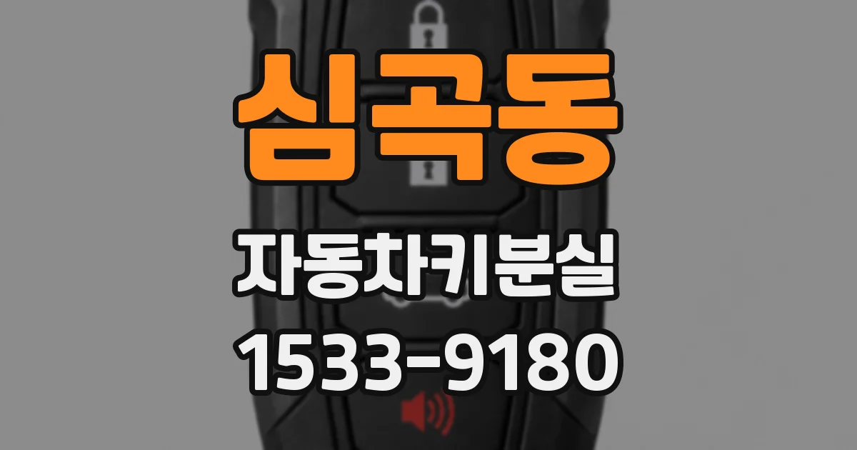 심곡동 자동차키분실