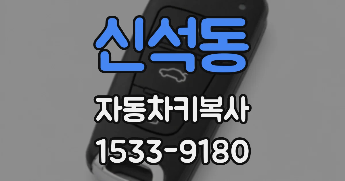 신석동 자동차키복사
