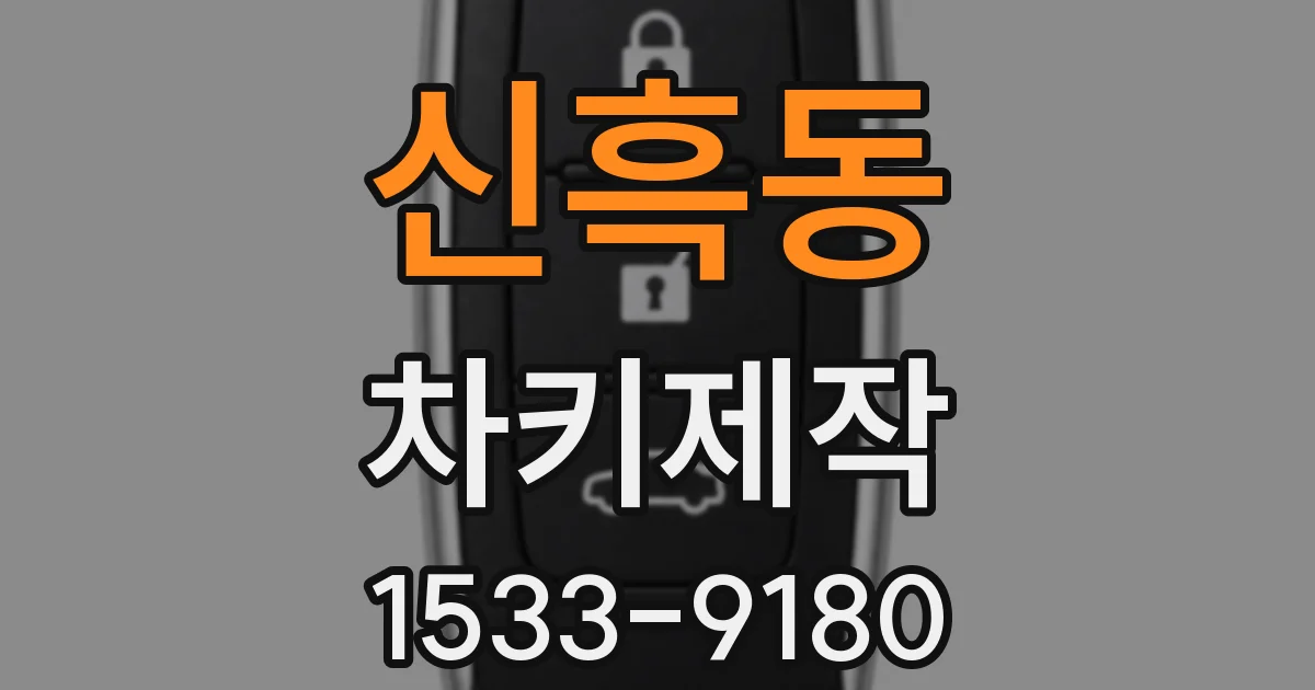 신흑동 차키제작