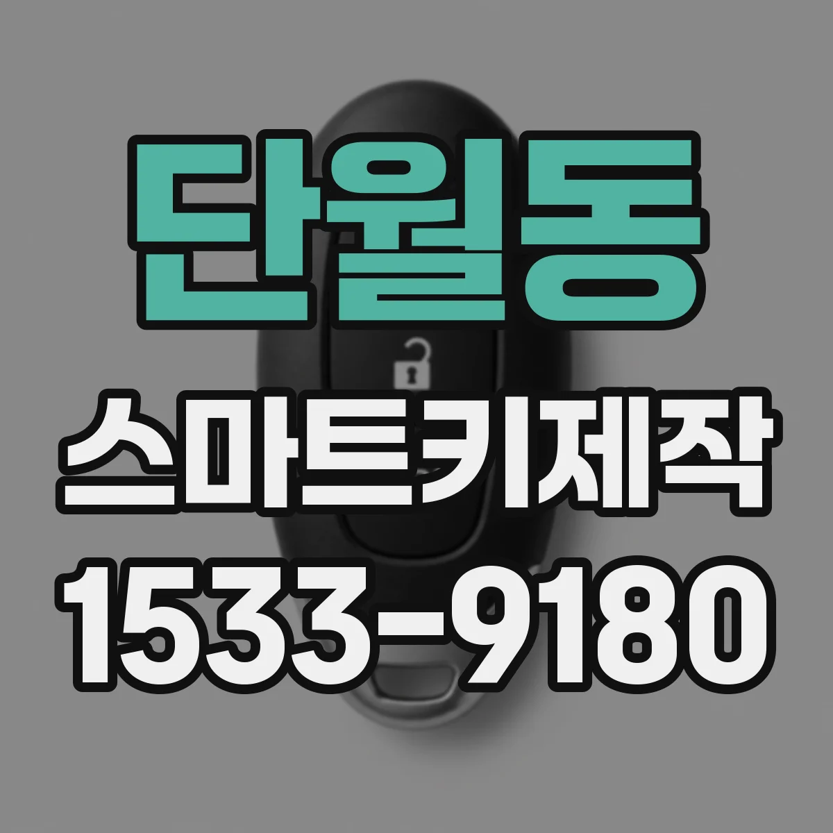 단월동 스마트키제작