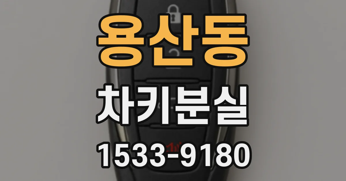 용산동 차키분실