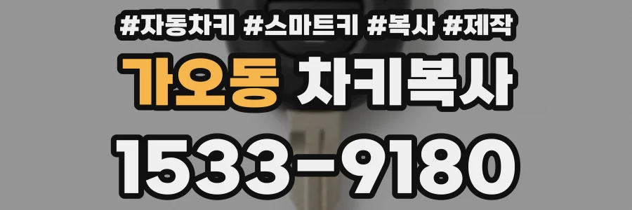 가오동 차키복사