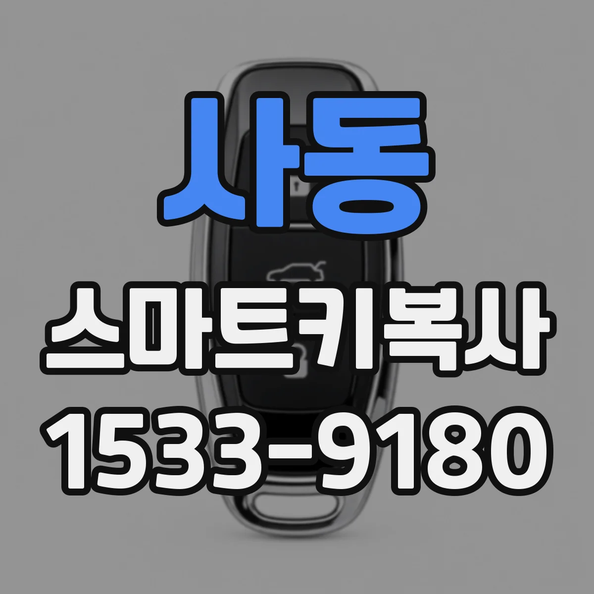 사동 스마트키복사
