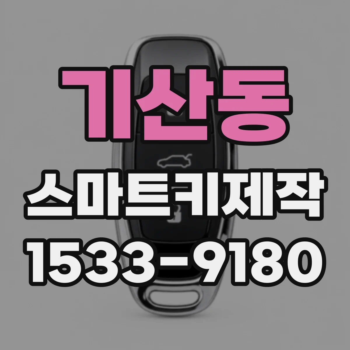 기산동 스마트키제작