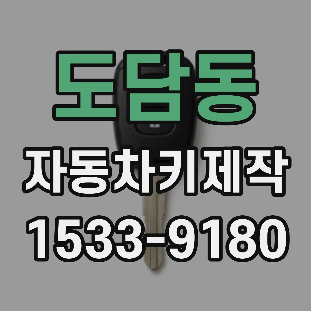 도담동 자동차키제작