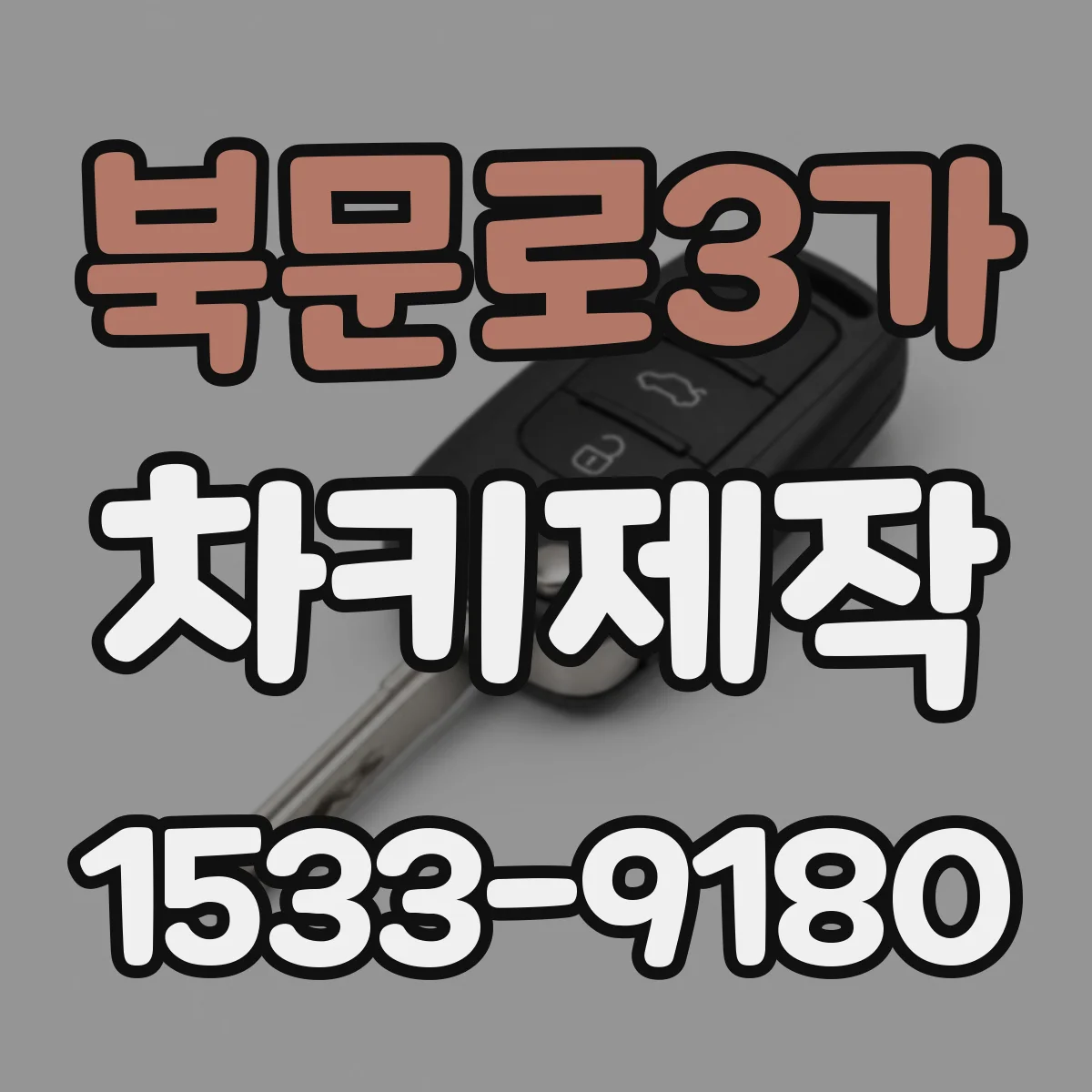 북문로3가 차키제작