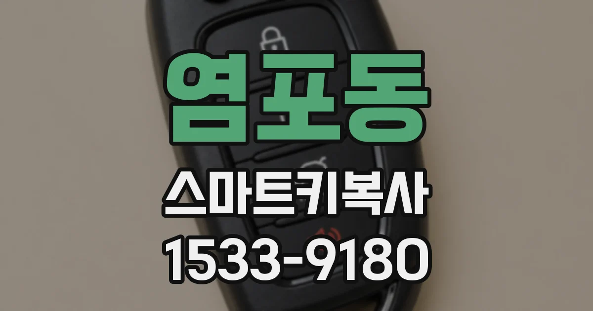 염포동 스마트키복사