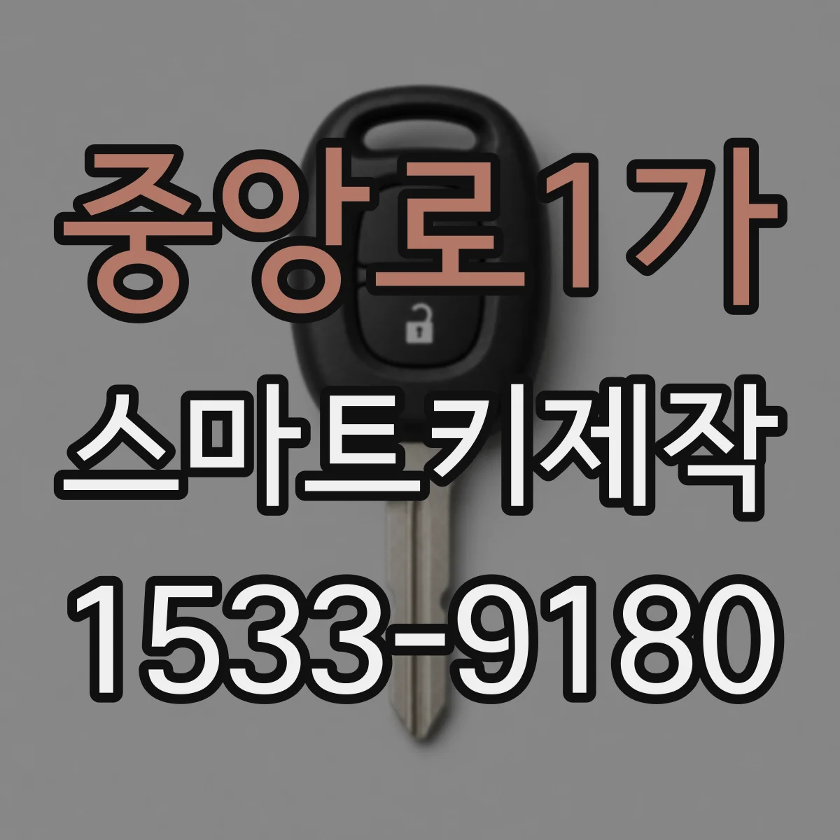 중앙로1가 스마트키제작