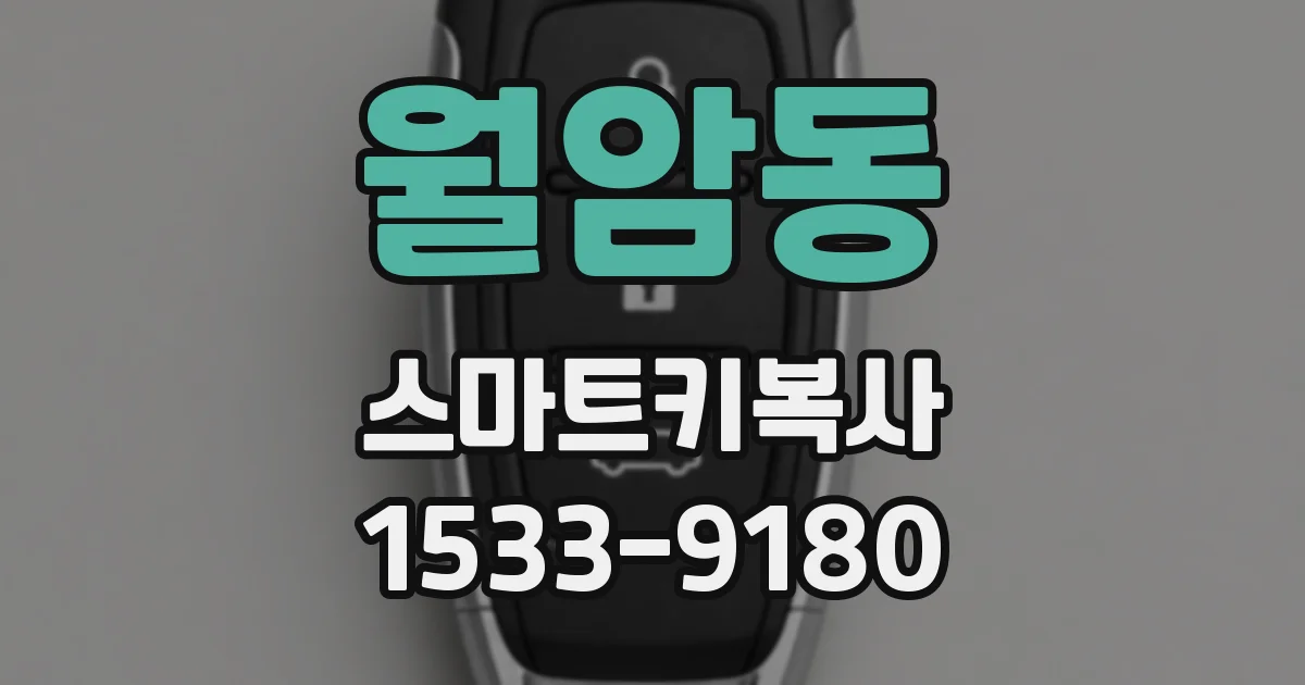 월암동 스마트키복사