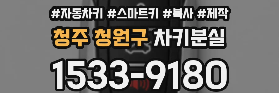 청주 청원구 차키분실