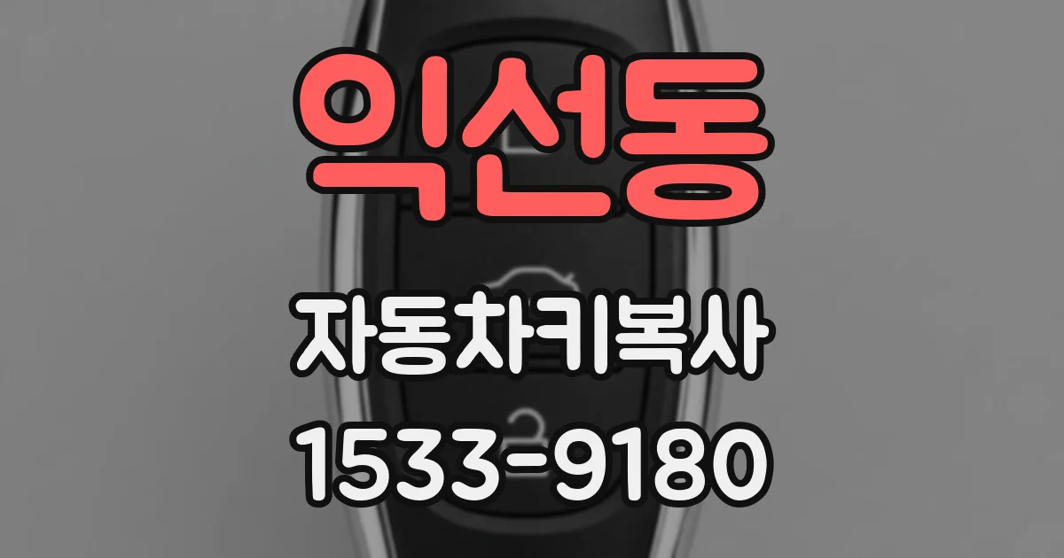 익선동 자동차키복사