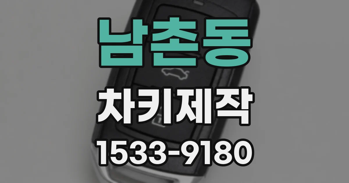 남촌동 차키제작