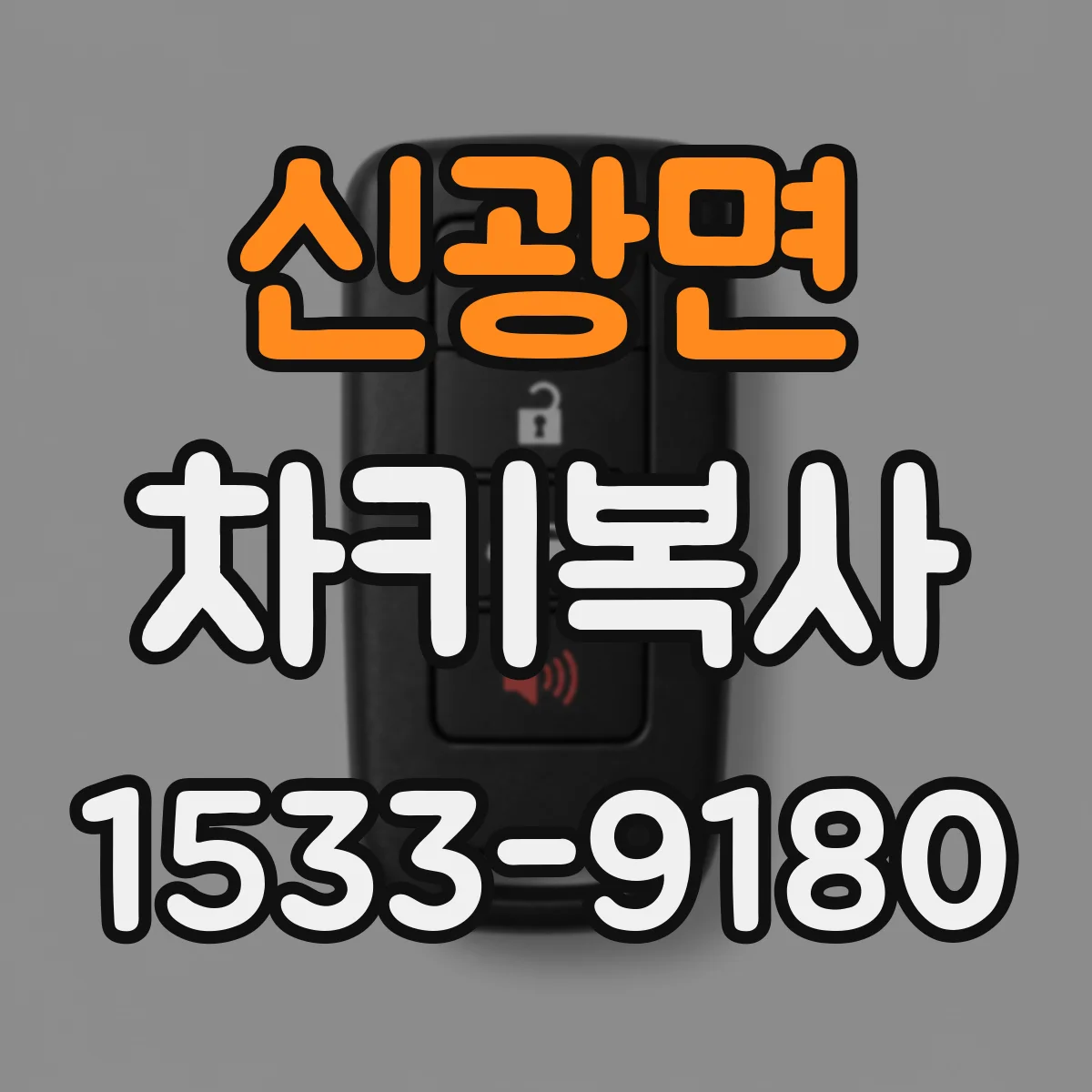 신광면 차키복사