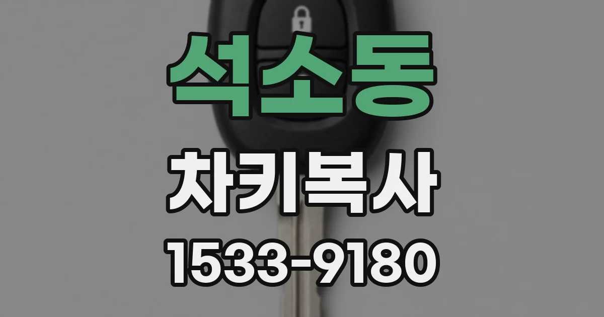 석소동 차키복사
