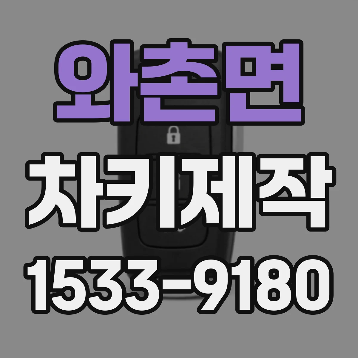 와촌면 차키제작