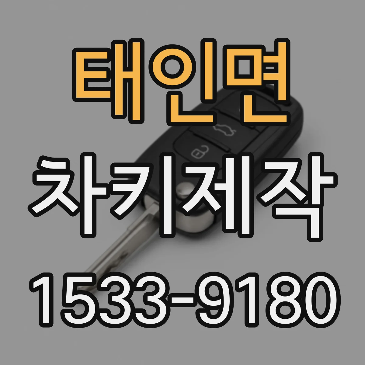 태인면 차키제작