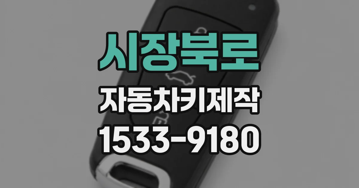 시장북로 자동차키제작