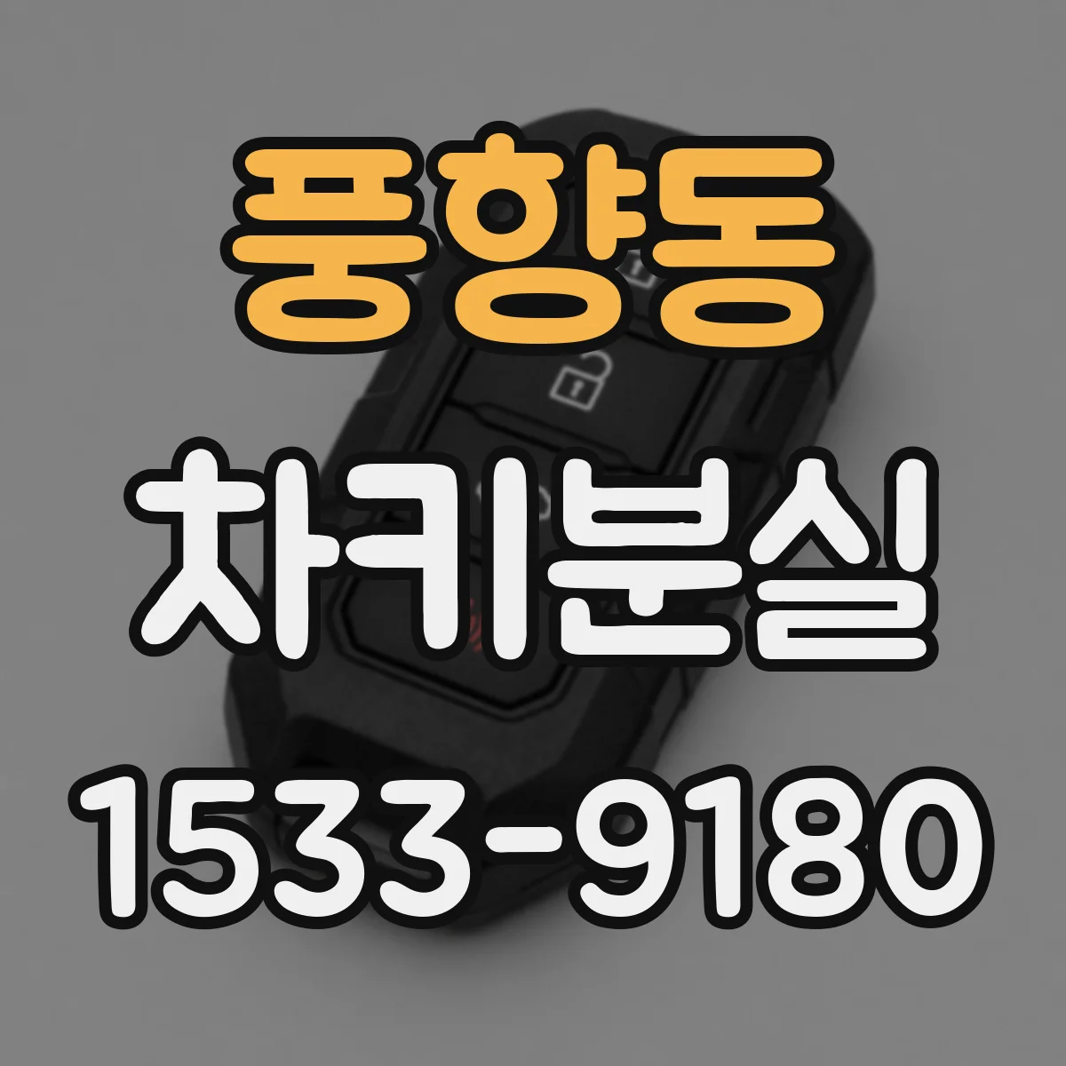 풍향동 차키분실
