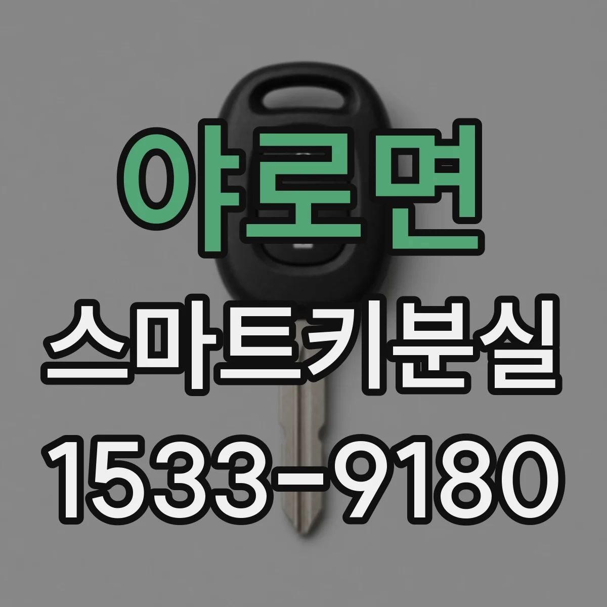 야로면 스마트키분실
