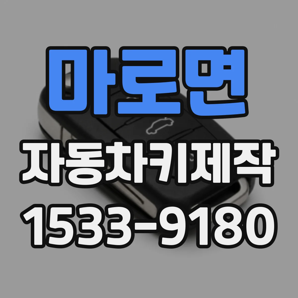 마로면 자동차키제작